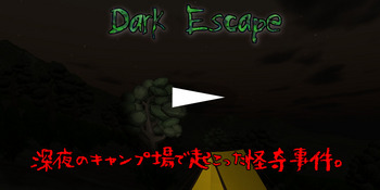 DarkEscape公開映像１.jpg